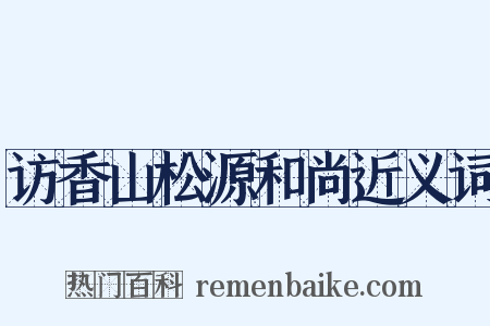 访香山松源和尚近义词是什么意思的图片